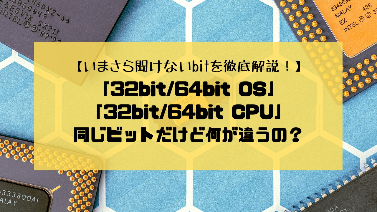 32bitのデメリットは？